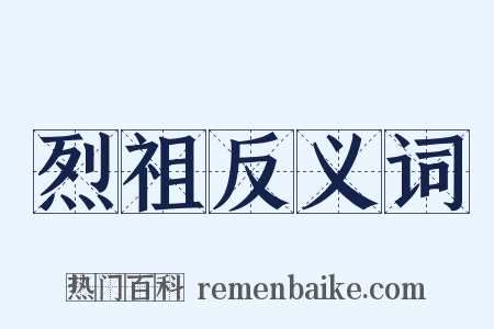 烈祖反义词是什么意思的图片